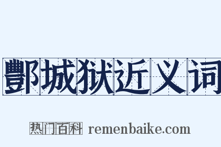 酆城狱近义词是什么意思的图片